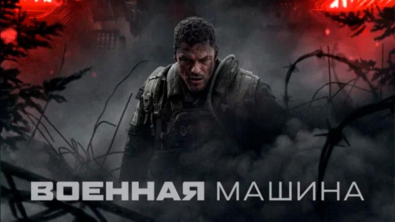 Военная машина
