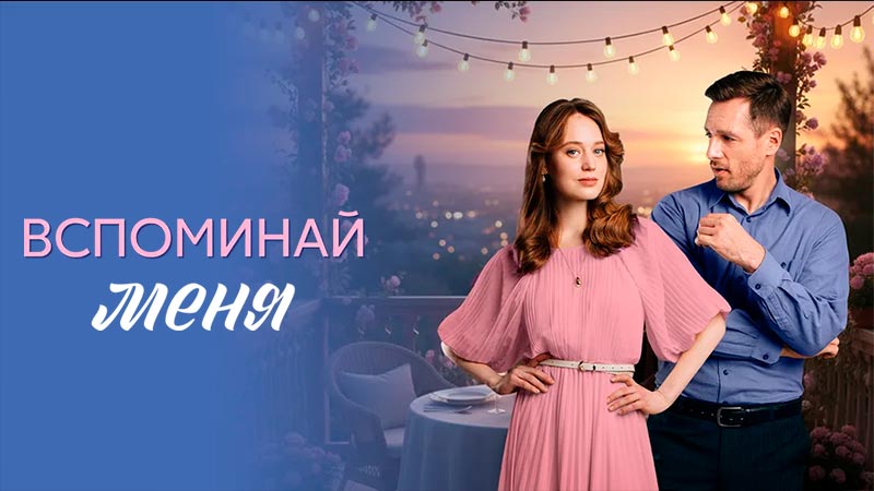 Вспоминай меня