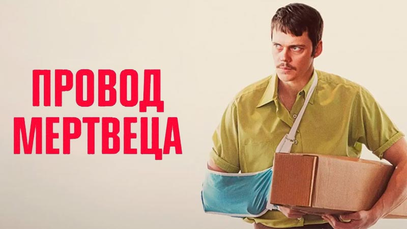 Провод мертвеца