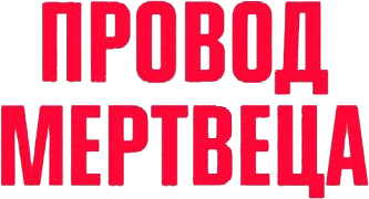 Провод мертвеца