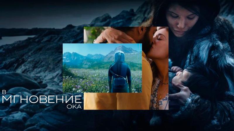 В мгновение ока