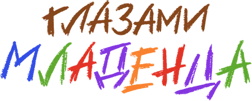 Глазами младенца