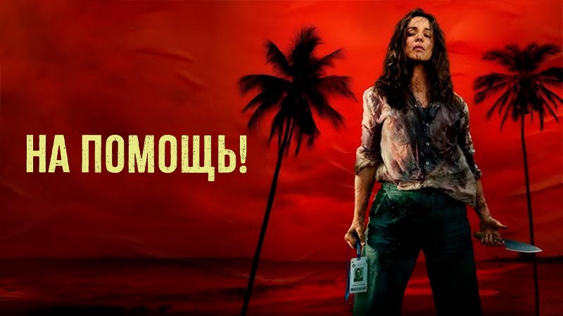 На помощь!