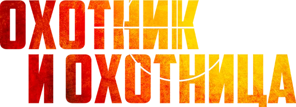 Охотник и охотница