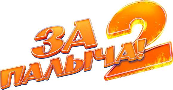 За Палыча! 2