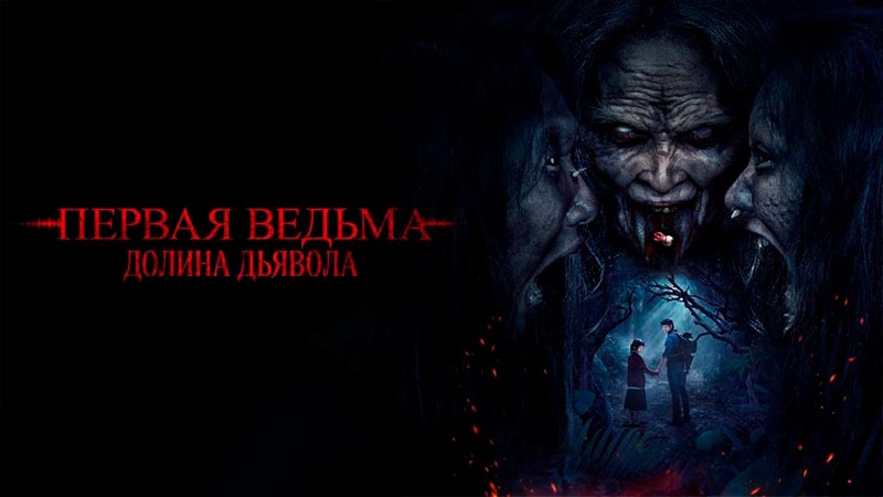 Первая ведьма. Долина дьявола