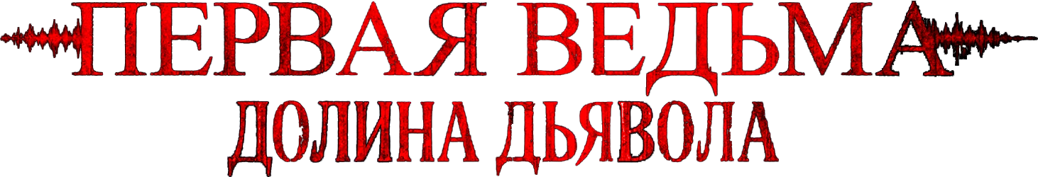 Первая ведьма. Долина дьявола