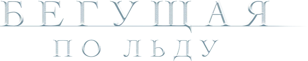 Бегущая по льду