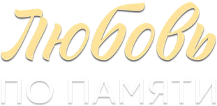 Любовь по памяти