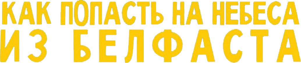 Как попасть на небеса из Белфаста