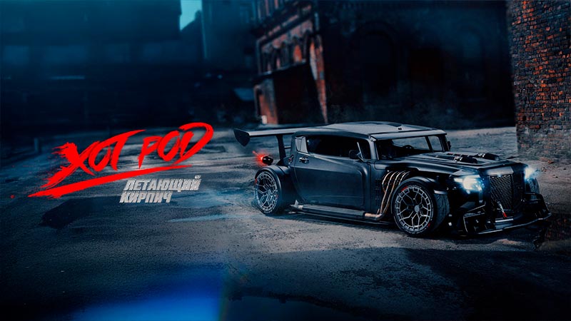 Хот Род «Летающий кирпич»