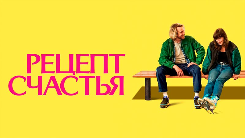 Рецепт счастья