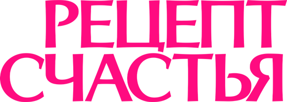 Рецепт счастья