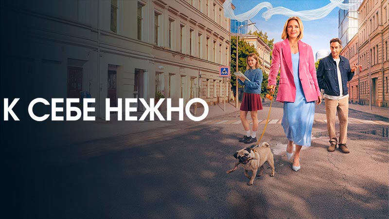 К себе нежно