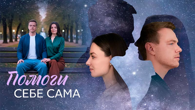 Помоги себе сама