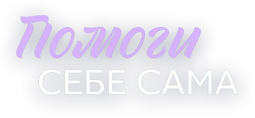 Помоги себе сама