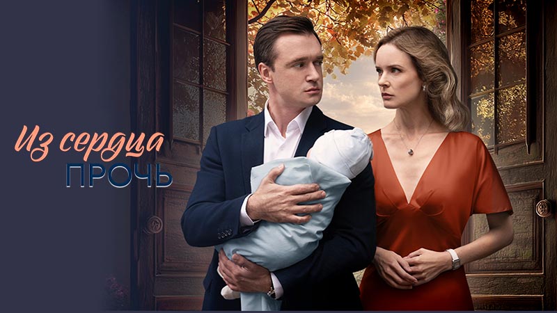 Из сердца прочь