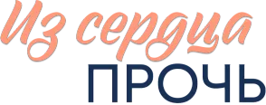 Из сердца прочь