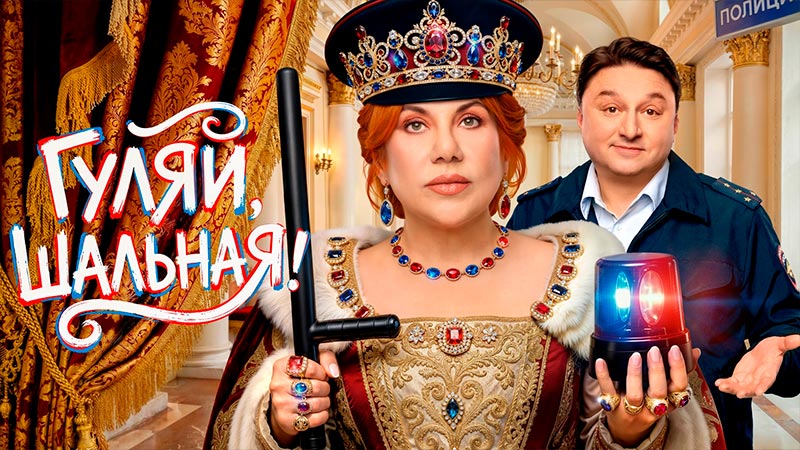 Гуляй, шальная