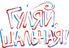 Гуляй, шальная