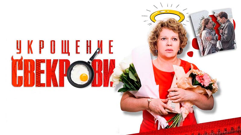 Укрощение свекрови