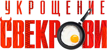 Укрощение свекрови