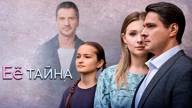 Её тайна