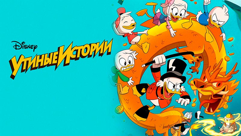 Утиные истории
