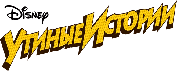 Утиные истории