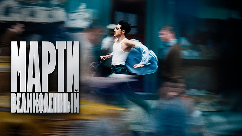 Марти Великолепный