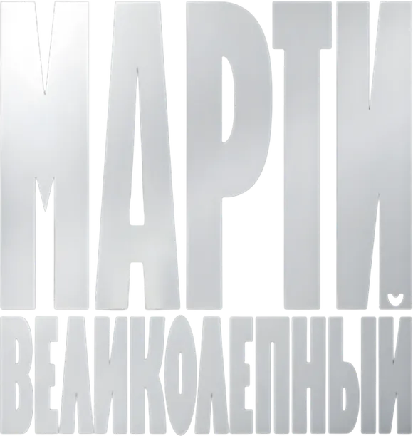 Марти Великолепный