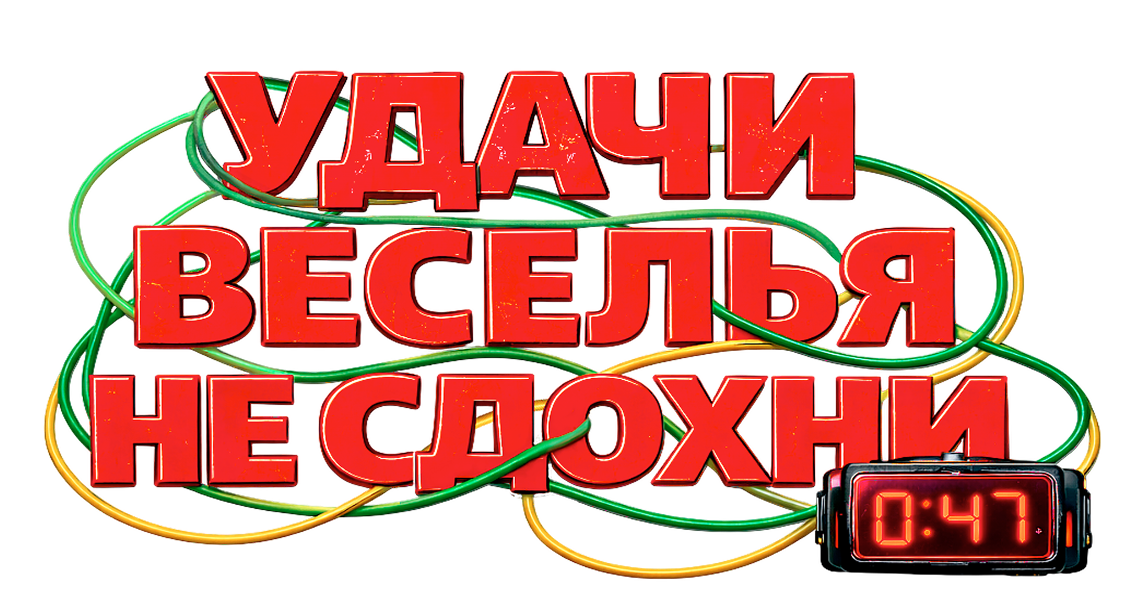 Удачи, веселья, не сдохни
