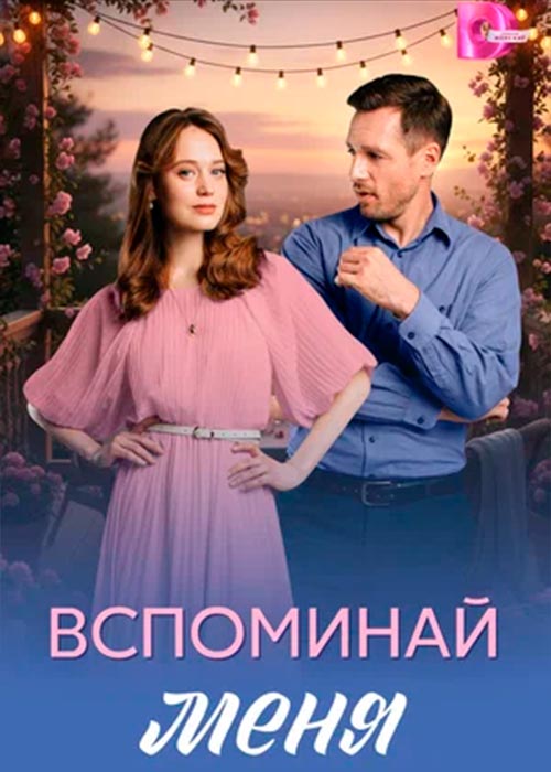 Вспоминай меня