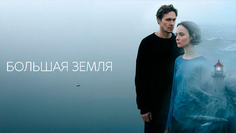 Большая земля