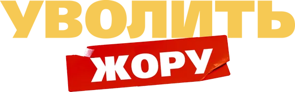 Уволить Жору