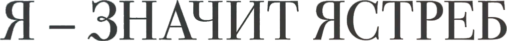 Я — значит Ястреб
