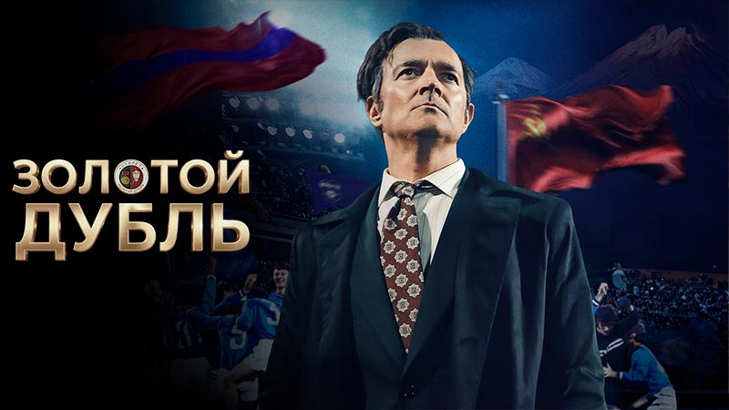 Золотой дубль