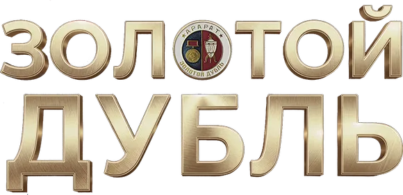 Золотой дубль