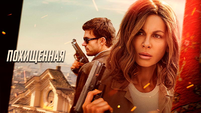 Похищенная