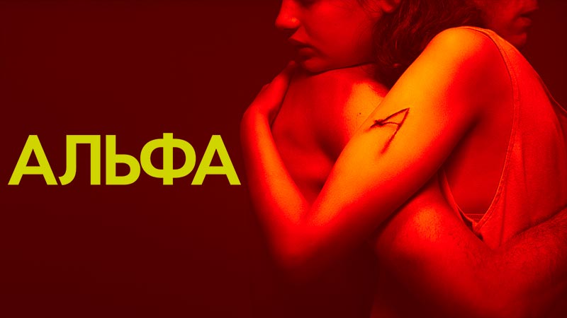Альфа