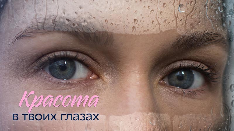 Красота в твоих глазах