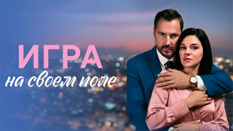 Игра на своём поле