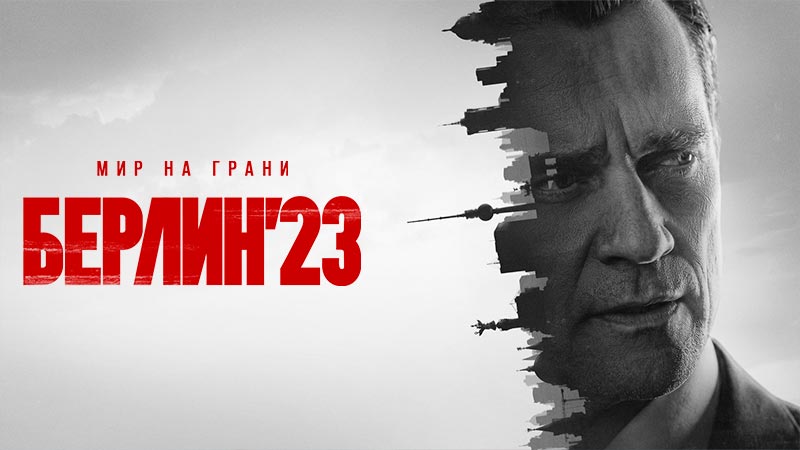 Берлин'23