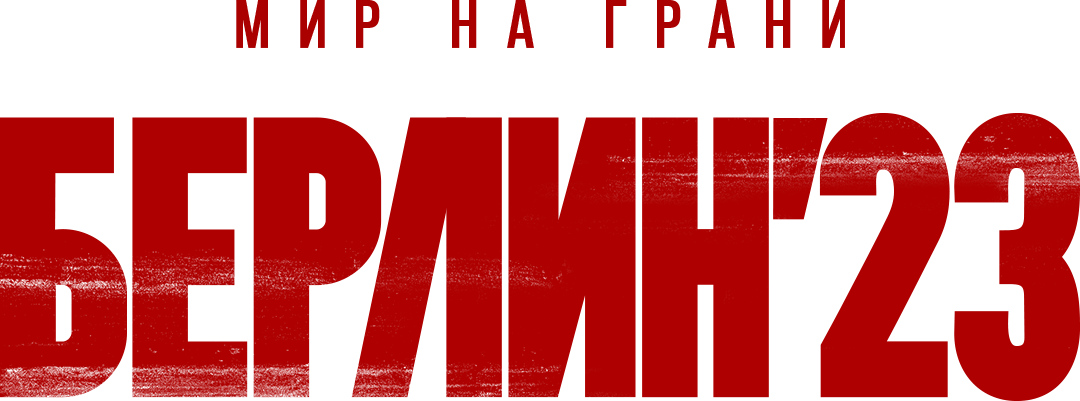 Берлин'23