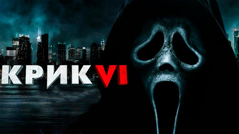 Крик 6