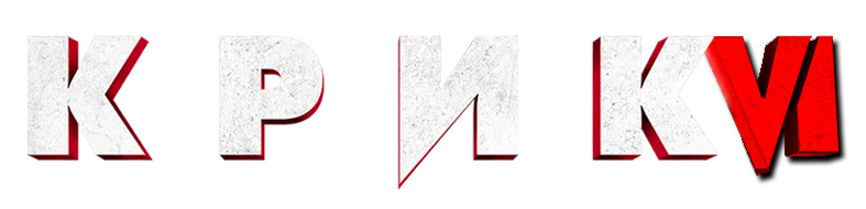 Крик 6