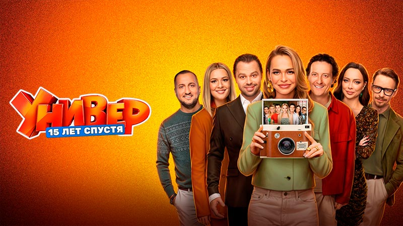 Универ. 15 лет спустя