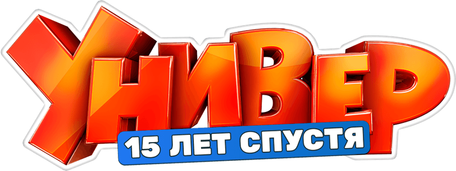 Универ. 15 лет спустя