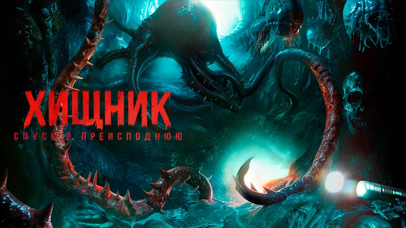 Хищник. Спуск в преисподнюю