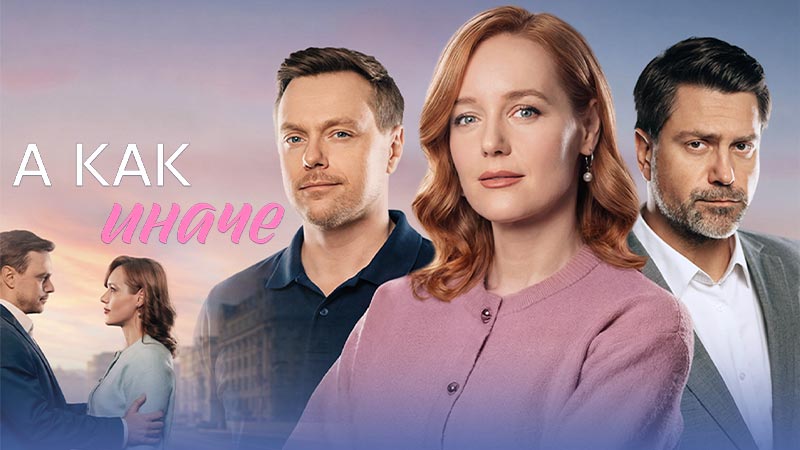 А как иначе